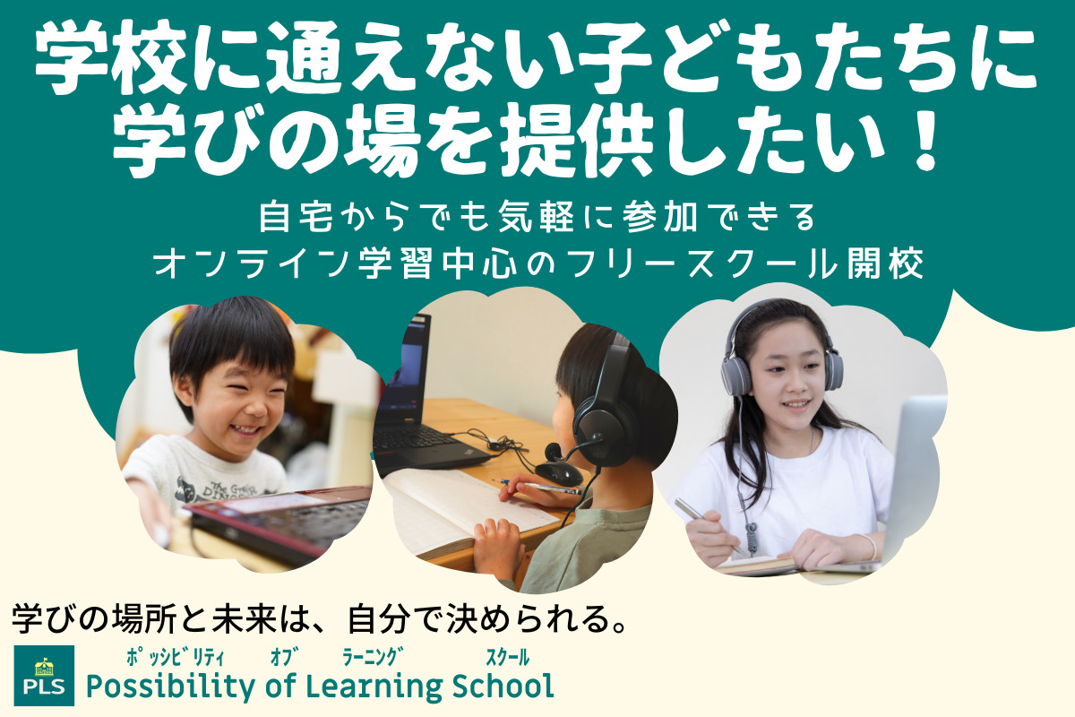 様々な事情で学校に通えない子どもたちに学びの場を提供し 子どもたちの可能性と未来の選択肢を広げたい